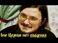 Сщмч. Даниил Сысоев - &quot;Вне Церкви нет спасения&quot;