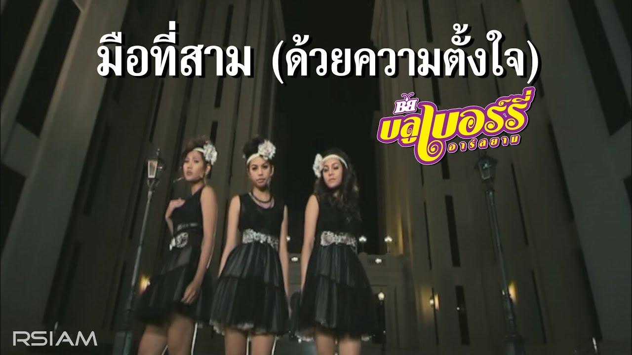 ปกเพลง มือที่สาม (ด้วยความตั้งใจ) — BLUEBERRY R SIAM