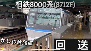 [かしわ台駅] 相鉄線 相鉄8000系(8712F) かしわ台発車シーン❗️