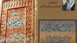 قصيدة هادي مطر  الغولي كماهي موجهه لا. الشيخ محمد عبد الله قطينه