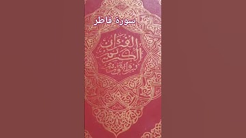#القرآن_الكريم سورة فاطر الشيخ يوسف العيدروس
