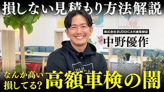 【ぼったくり回避術】高すぎる車検には裏がある？騙されない見積り方法を業販日本一の車屋社長に聞きました！【整備士】