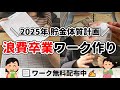 【2025年は脱浪費】来年は貯金体質に！浪費卒業の準備をします✍