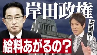 岸田政権で所得は倍増する！？　安倍政権と岸田政権の違いを◯◯の3階建てタワーで！【大石が深掘り解説】 (21/11/01 22:02)