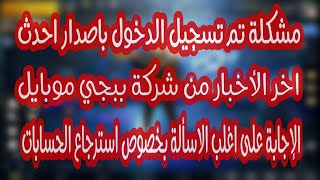 حل مشكلة تسجيل الدخول للحساب باصدار احدث من اللعبة ببجي موبايل