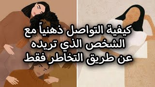 كيفية التواصل مع شخص ذهنيا دون الالتقاء به ?| عن طريق عملية 