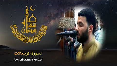 سورة المرسلات من تراويح رمضان ١٤٤٥ هجريا #أحمد_كراوية