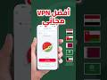 أفضل VPN مجاني للدول العربية أفضل VPN مجاني للدول العربية