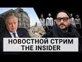 Россия бомбит многоэтажки. ФСБ вербует оппозицию. Гоголь-центр во Франции. Якунин держит «общак» РЖД