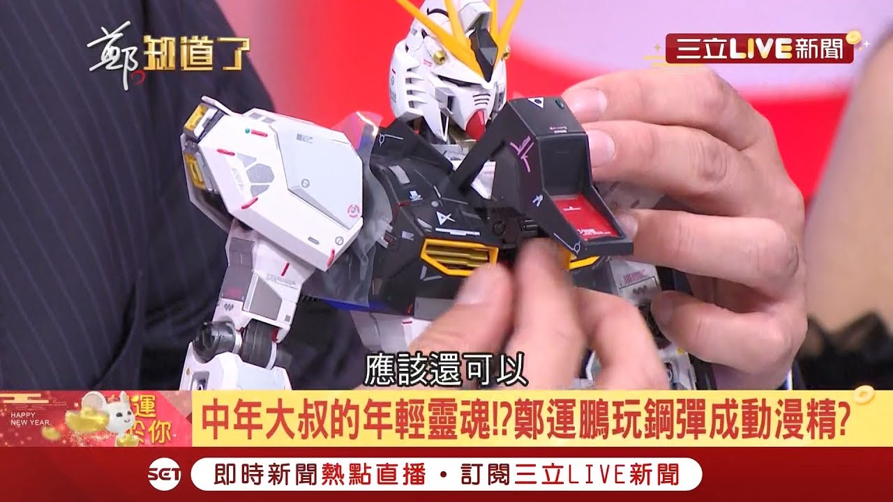 超狂!鄭運鵬政論節目直接開箱