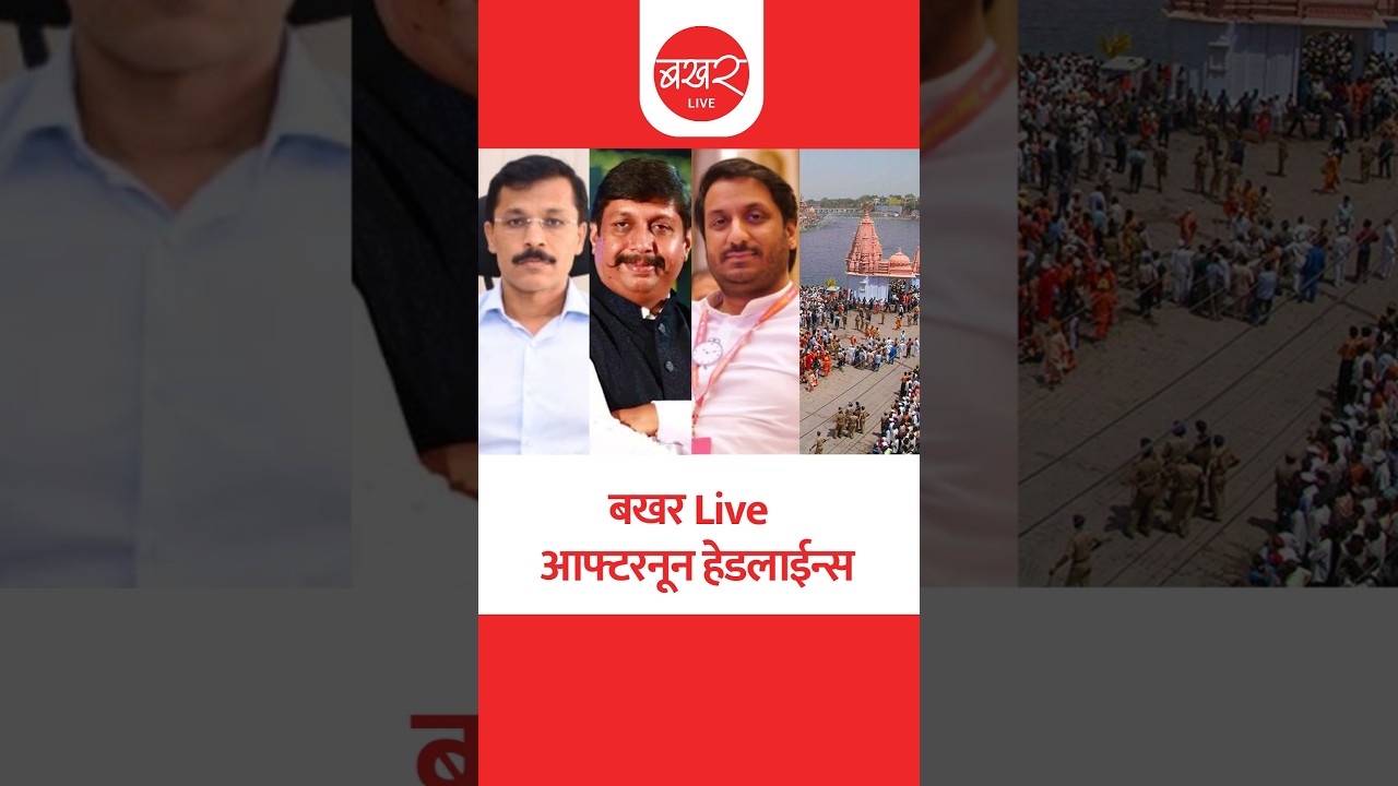 हिंगोलीमध्ये पुन्हा भूकंपाचे धक्के | पवार कुटुंबात पुन्हा लग्नाची चर्चा |बखर Live आफ्टरनून हेडलाईन्स