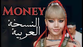 LISA - MONEY (النسخة العربية  (من تأليفي