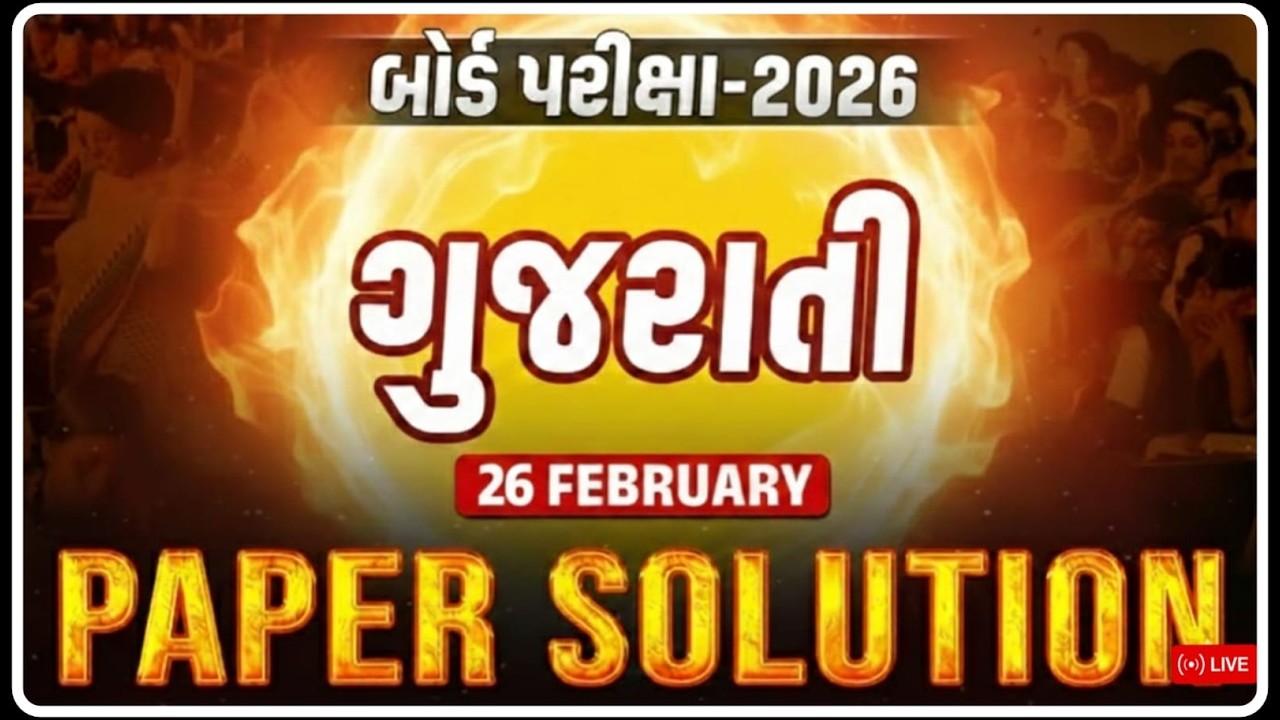 Feb 2026 Gujarati Paper Solution | 26 Feb, 2026 | Std 10 Gujarati Medium🔥 #ધોરણ10 #ગુજરાતી #SSC