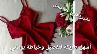 خياطة بوستي الجزء2/خياطة وتفصيل بوستي/مشروع مربح للنساء/مشروع 2021.