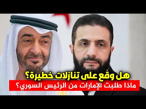 ماذا طلبت الإمارات من سوريا في السر وهل سيخضع لها أحمد الش رع