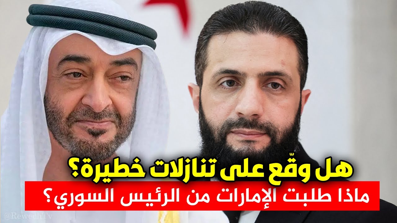 ماذا طلبت الإمارات من سوريا في السر ! وهل سيخضع لها أحـمـد الـشـــ🌙ــرع