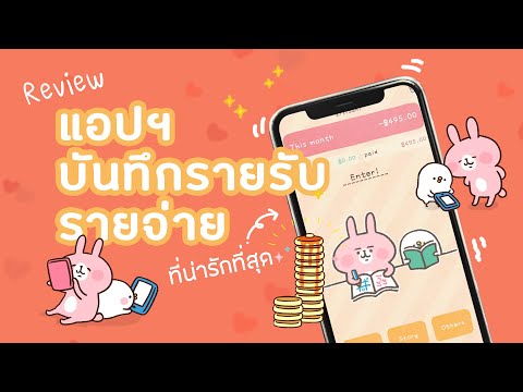 รีวิวแอป Kanahei บันทึกรายรับ-รายจ่าย ใช้ง่าย น่ารัก!