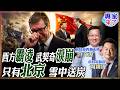 【專家精華】這就是大國人味！北京雪中送炭 翻轉塞爾維亞被西方欺負命運 周錫瑋揭遭北約包圍清洗背後血淚真相！|#周錫瑋 #介文汲 #ctitalk網路論壇