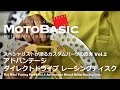 【カスタムパーツの真実 Vol.2】MotoGPにも愛用者多数！本物のブレーキローターとは…・アドバンテージ・ダイレクトドライブ レーシングディスク