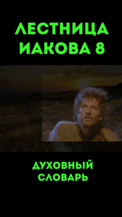 Лестница Иакова-8 #христианство #урокичистописания #бог #библия #иаков ...