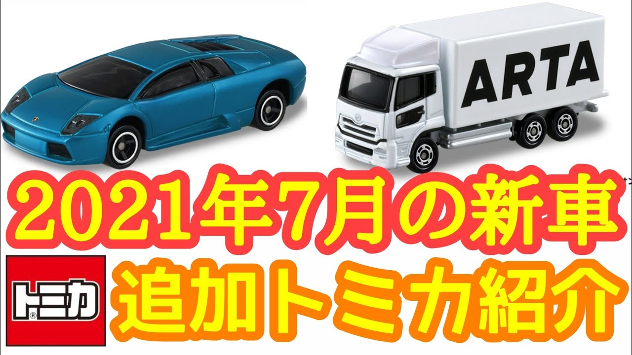 トミカ 21年7月の新車 追加トミカが発表 Youtube