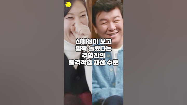신혜선이 보고 깜짝 놀랐다는 주병진의 충격적인 재산 수준