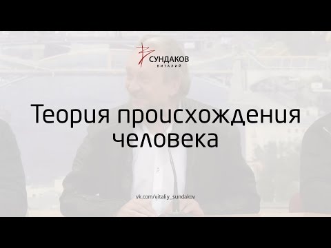 Виталий Сундаков - Теория происхождения человека
