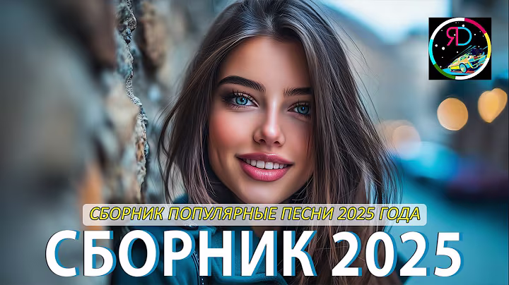 Красивые песни и ВЗРЫВНАЯ ДИСКОТЕКА 🎉 Видео Хиты 2025 Для Души И Танцев 🔥 New Russian Music 2025