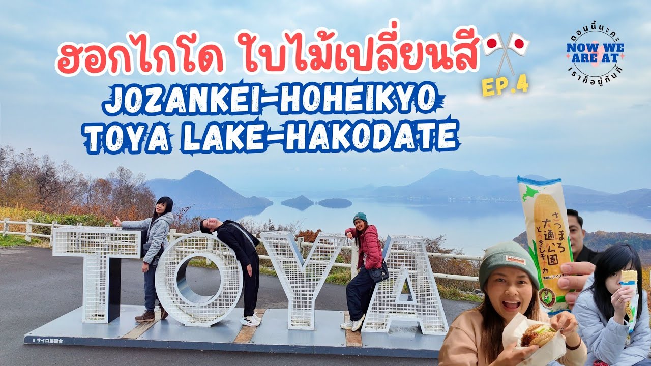 เที่ยวฮอกไกโด Jozankei Onsen, ทะเลสาบ Toya, Hakodate | Hokkaido🎌Japan EP.4