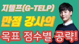 지텔프(GTELP) 목표 점수별 공략 팁!│지텔프 공부하시기 전에 꼭 이 영상을 보세요│만점 강사가 알려주는 지텔프 공략