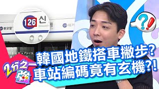 韓國地鐵這樣搭不怕再迷路？車站編碼有玄機？金炳秀竟是第一次聽說？！20201019 part4/4 EP1377 杜力 佩德羅︱@ebchalfnhalf