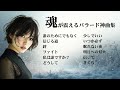 心に沁みる バラード神曲集