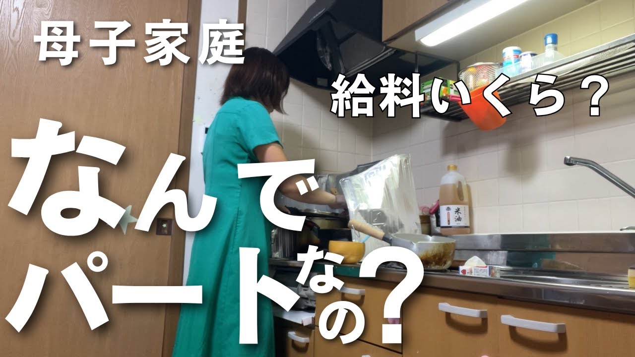 【離婚Vlog】正社員→パートにした理由と給料事情お話します/バツイチ/シングルマザー
