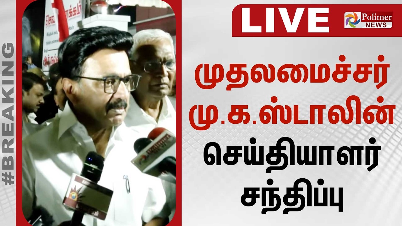 CM MK Stalin Press Meet | முதலமைச்சர் மு.க.ஸ்டாலின் செய்தியாளர் சந்திப்பு