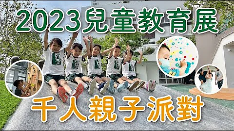 2023兒童教育展~超感動紀實！千人親子派對，把學習變好玩✨ - 天天要聞
