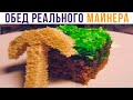 ОБЕД РЕАЛЬНОГО МАЙНЕРА))) Приколы из Майнкрафт | Мемозг 833