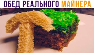 ОБЕД РЕАЛЬНОГО МАЙНЕРА))) Приколы из Майнкрафт | Мемозг 833