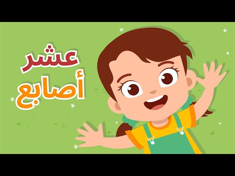 أنشودة تعليمية عشر أصابع سارة خبتي 2024