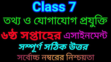 ৭ম শ্রেণির আইসিটি এসাইনমেন্ট ৬ সপ্তাহের ২০২২ || Class 7 ICT Assignment 6 Week 2022 || Assignment BD.