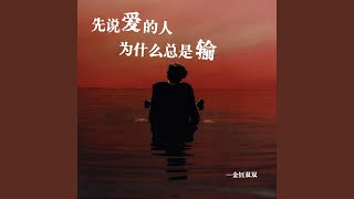 先说爱的人为什么总是输