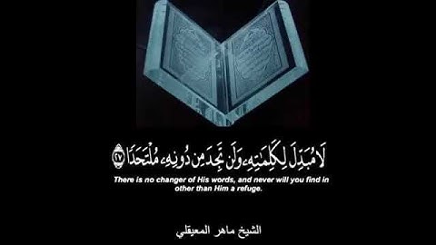 سورة الكهف الآيه (27) ماهر المعيقلي