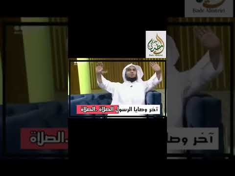 آخر وصية للرسول ﷺ قبل وفاته الصلاة الصلاة وما ملكت أيمانكم بدر المطيري