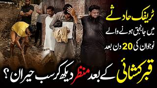 20 Din Baad Qabar Kushai, Manzar Dekh Kar Sab Hairan Reh Gaye