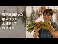 ワレモコウ（吾亦紅）を使った土台なしの横スワッグ_鷹の爪やパニカムと合わせて秋らしいアレンジに