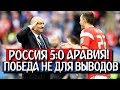 РОССИЯ 5:0 САУДОВСКАЯ АРАВИЯ | НИЧЕГО НЕ СТАЛО ЛУЧШЕ | РАЗБОР МАТЧА