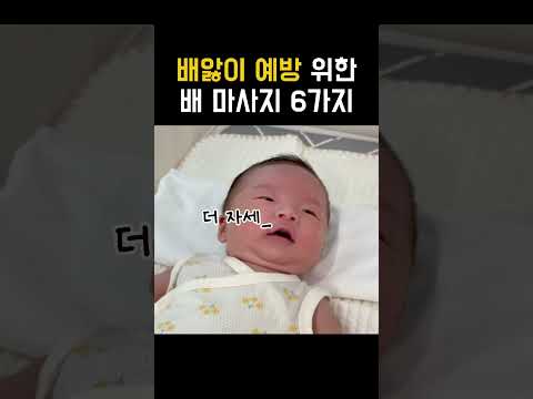 <strong>배앓이</strong> 예방 위한 배마사지 빠르게 보기 👼🏻 #신생아