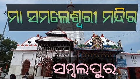 Samaleswari temple ||Sambalpur ||
