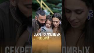 Главный Секрет Счастливых Отношений