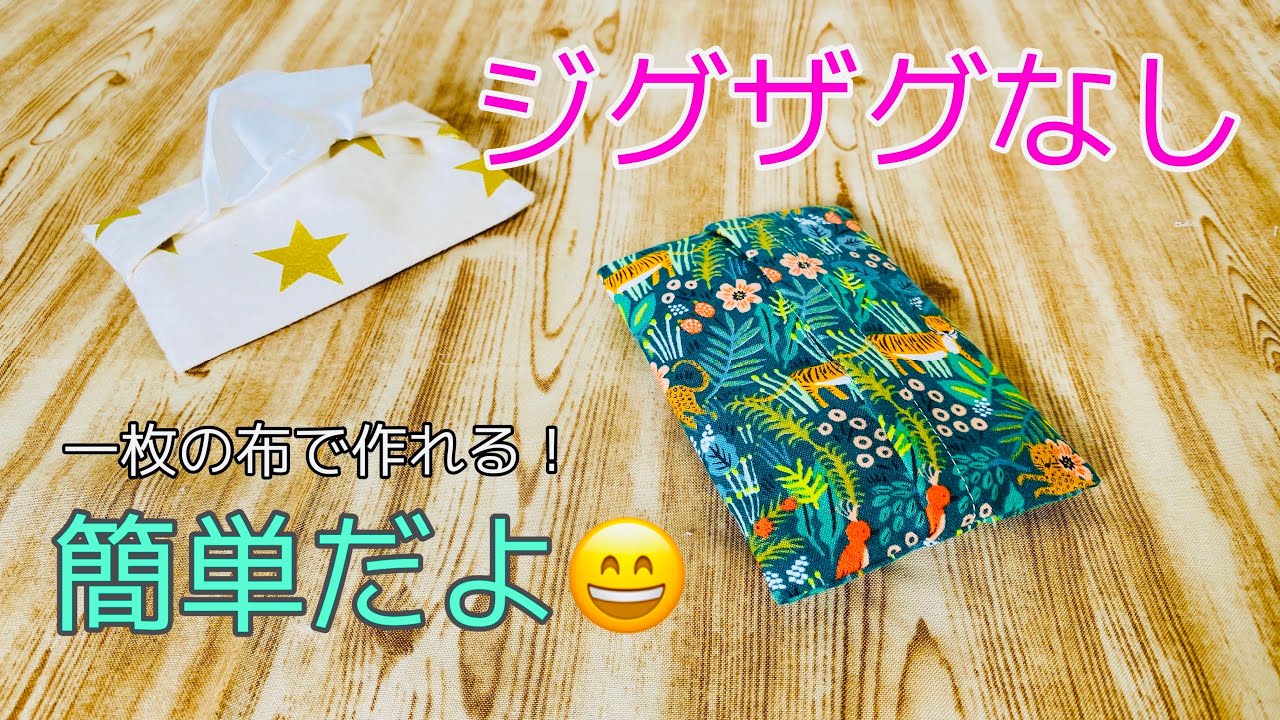 簡単！裏地なしでもキレイ仕上げ ティッシュケースの作り方 パリッと