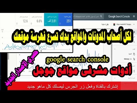 عندك موقع بدك تسرع فهرسة موقعك موقع    أدوات مشرفى مواقع جوجل حصري الإصدار الجديد